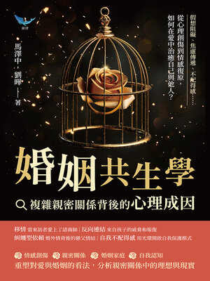 cover image of 婚姻共生學，複雜親密關係背後的心理成因